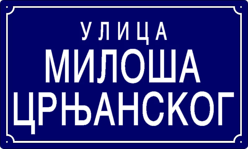 Табла са називом улице/трга — Улица Милоша Црњанског, Омољица